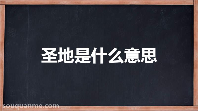 圣地是什么意思 圣地的读音拼音 圣地的词语解释